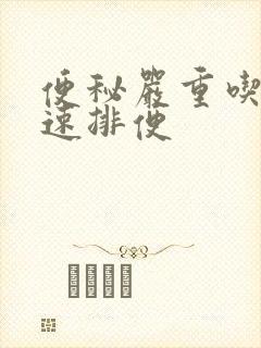便秘严重吃啥快速排便