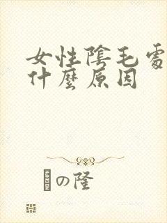 女性阴毛处痒是什么原因