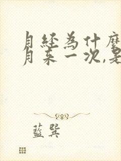 月经为什么半个月来一次,是什么毛病封面