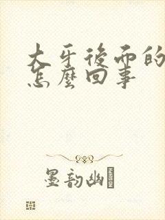 大牙后面的肉疼怎么回事