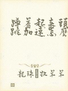 蹲着起来头晕心跳加速怎么回事