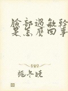 脸部过敏干皮红是怎么回事封面