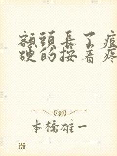 额头长了痘痘硬硬的按着疼