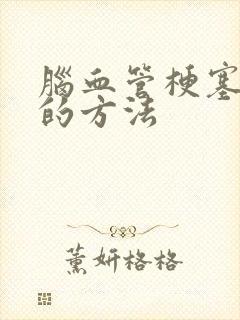 脑血管梗塞治疗的方法