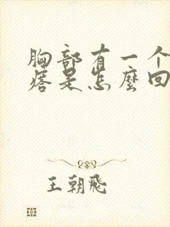 胸部有一个小疙瘩是怎么回事
