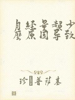 月经量超少是什么原因导致的