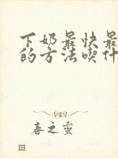 下奶最快最有效的方法吃什么