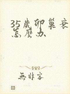 35岁卵巢衰退怎么办封面