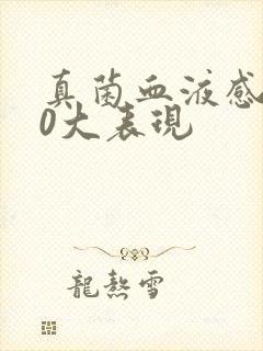 真菌血液感染10大表现封面