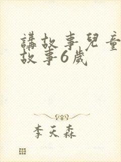 讲故事儿童睡前故事6岁