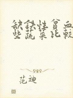 缺铁性贫血吃哪些蔬菜比较好封面
