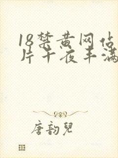 18禁黄网站禁片午夜丰满