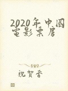 2020年中国电影票房