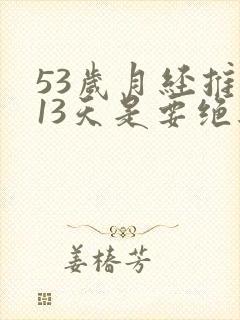 53岁月经推迟13天是要绝经吗封面