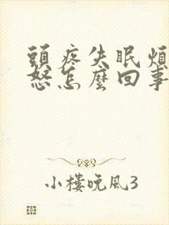 头疼失眠烦躁易怒怎么回事封面