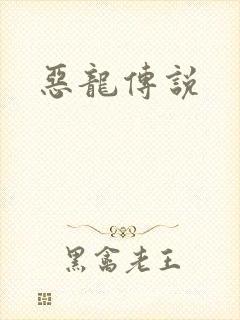 恶龙传说