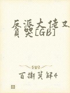 反派大佬又被欺负哭[GB]