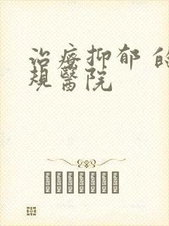 治疗抑郁 的正规医院封面