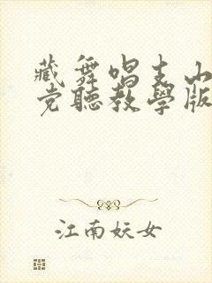 藏舞唱支山歌给党听教学版封面