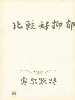 比较好抑郁医院封面