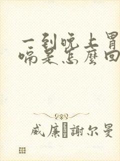 一到晚上胃疼打嗝是怎么回事?