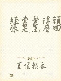 经常觉得头晕脑胀是怎么回事封面