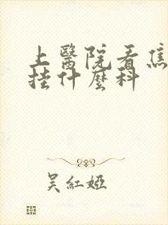上医院看焦虑症挂什么科
