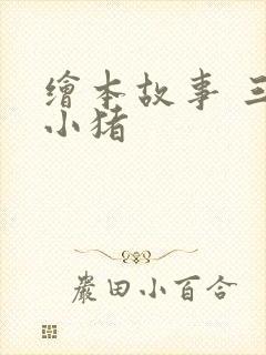 绘本故事 三只小猪
