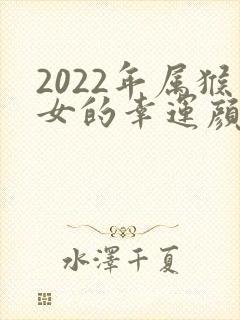 2022年属猴女的幸运颜色