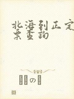 北海到正定的机票查询