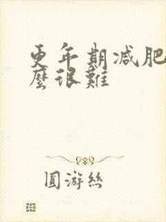 更年期减肥为什么很难封面
