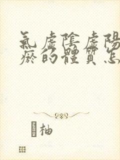 气虚阴虚阳虚血瘀的体质怎么调理