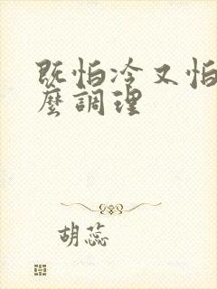 既怕冷又怕热怎么调理