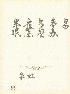 半夜多梦易醒失眠怎么办