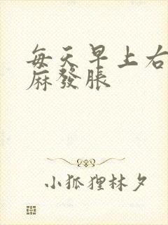 每天早上右手发麻发胀