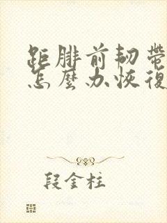距腓前韧带拉伤怎么办恢复快封面