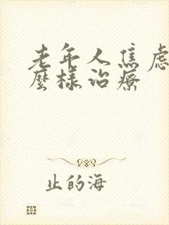 老年人焦虑症怎么样治疗