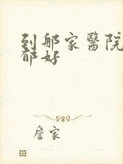 到那家医院治抑郁好