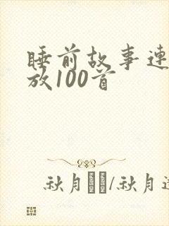 睡前故事连续播放100首封面