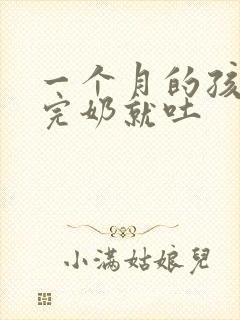 一个月的孩子吃完奶就吐