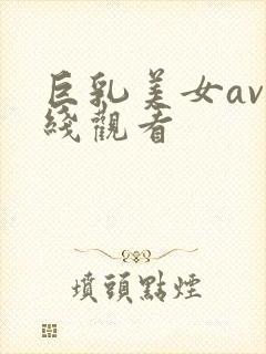巨乳美女av在线观看