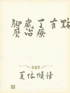 脚崴了有点肿怎么治疗