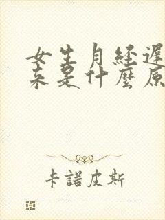 女生月经迟迟不来是什么原因41岁