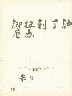 脚扭到了肿了怎么办封面