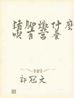 猪脚炖什么菜好吃有营养