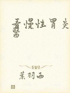 看慢性胃炎的中医