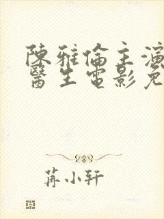 陈雅伦主演风流医生电影免费观看