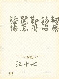 膝关节的韧带拉伤怎么治疗封面