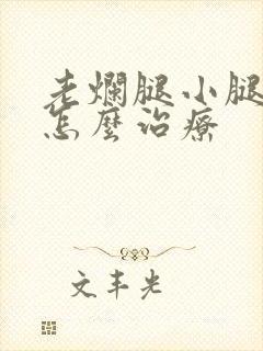 老烂腿小腿溃烂怎么治疗封面