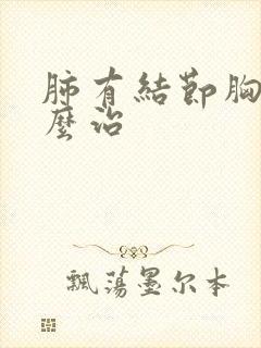 肺有结节胸闷怎么治